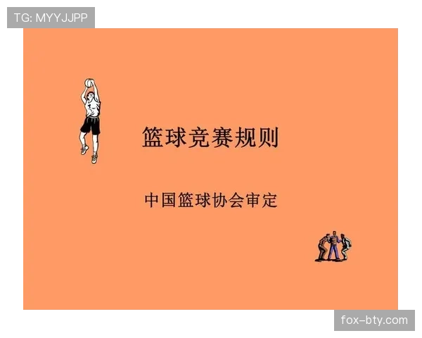 解析篮球比赛开始规则的具体流程与要求